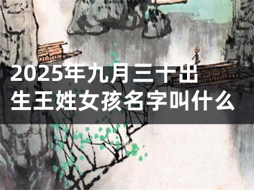 2025年九月三十出生王姓女孩名字叫什么