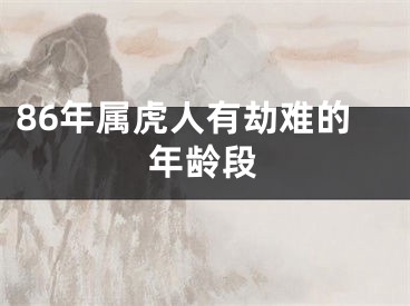 86年属虎人有劫难的年龄段