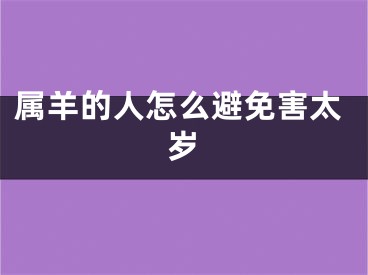 属羊的人怎么避免害太岁