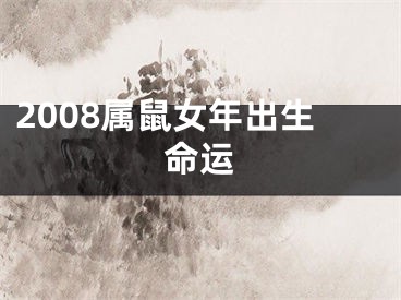 2008属鼠女年出生命运