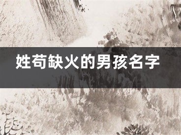 姓苟缺火的男孩名字