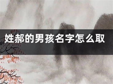 姓郝的男孩名字怎么取