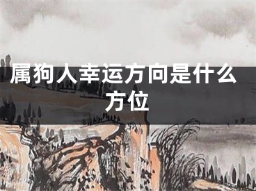 属狗人幸运方向是什么方位