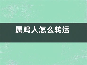 属鸡人怎么转运