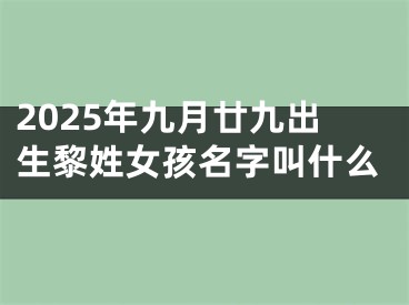 2025年九月廿九出生黎姓女孩名字叫什么