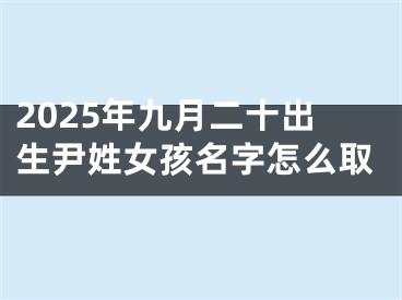 2025年九月二十出生尹姓女孩名字怎么取