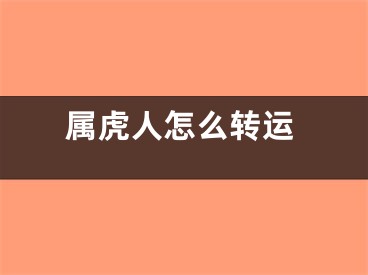 属虎人怎么转运