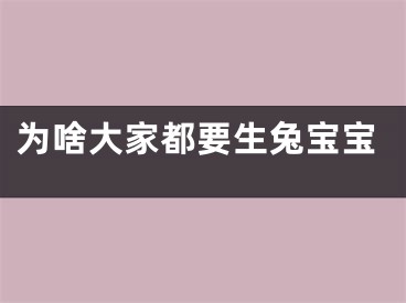 为啥大家都要生兔宝宝
