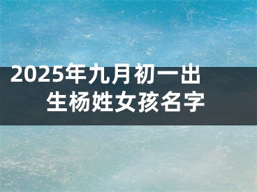 2025年九月初一出生杨姓女孩名字