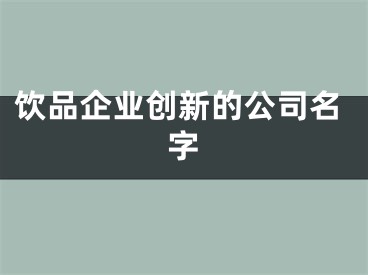 饮品企业创新的公司名字