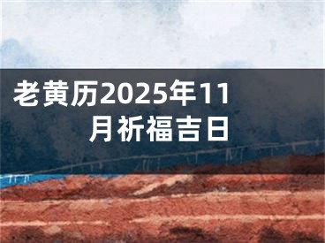 老黄历2025年11月祈福吉日