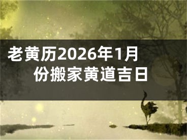 老黄历2026年1月份搬家黄道吉日