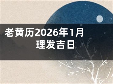 老黄历2026年1月理发吉日
