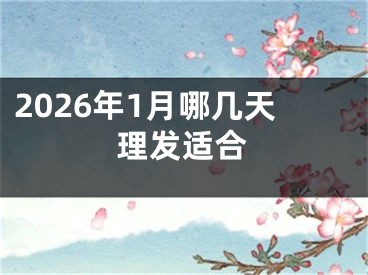 2026年1月哪几天理发适合