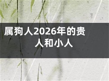 属狗人2026年的贵人和小人