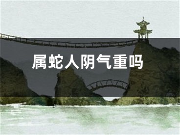属蛇人阴气重吗