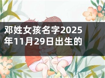 邓姓女孩名字2025年11月29日出生的