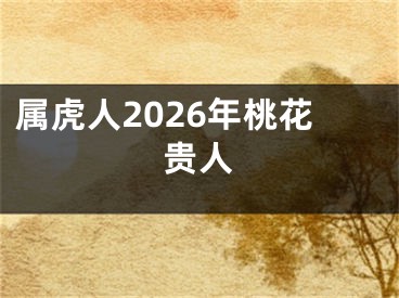 属虎人2026年桃花贵人
