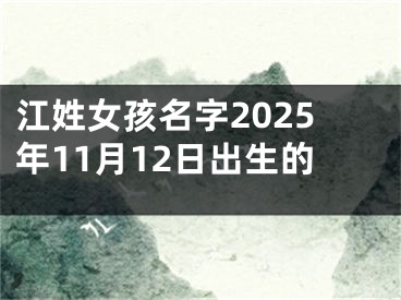 江姓女孩名字2025年11月12日出生的