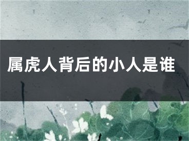 属虎人背后的小人是谁