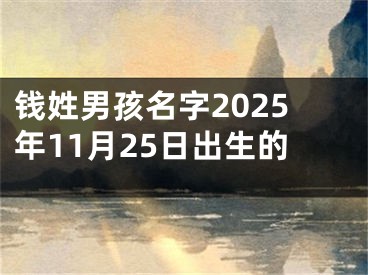 钱姓男孩名字2025年11月25日出生的