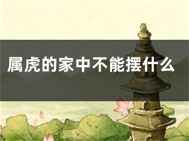 属虎的家中不能摆什么