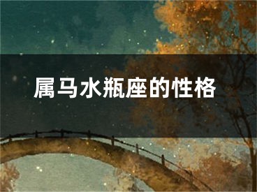 属马水瓶座的性格