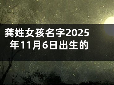 龚姓女孩名字2025年11月6日出生的
