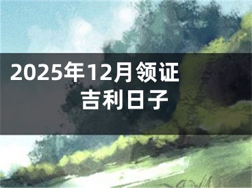 2025年12月领证吉利日子