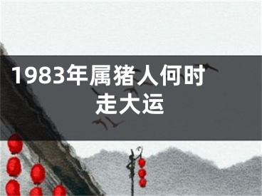 1983年属猪人何时走大运