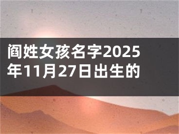 阎姓女孩名字2025年11月27日出生的