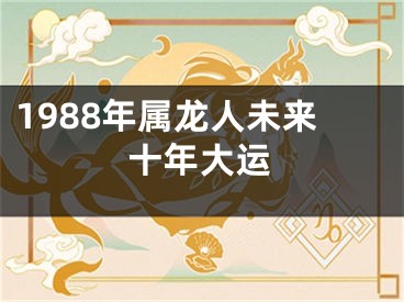 1988年属龙人未来十年大运