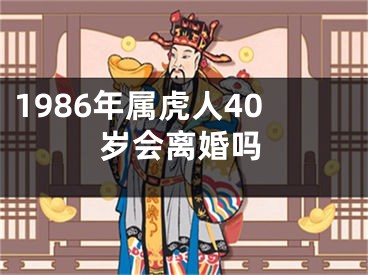 1986年属虎人40岁会离婚吗
