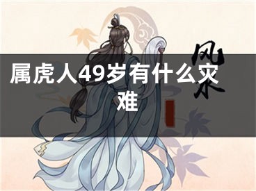 属虎人49岁有什么灾难