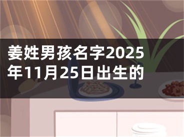 姜姓男孩名字2025年11月25日出生的