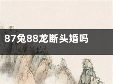 87兔88龙断头婚吗
