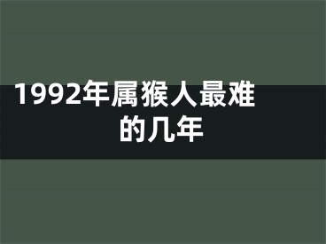 1992年属猴人最难的几年