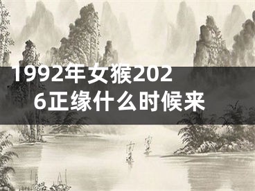 1992年女猴2026正缘什么时候来