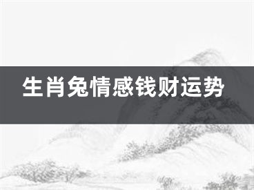 生肖兔情感钱财运势