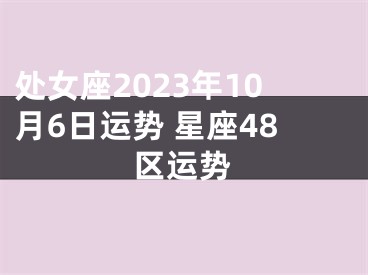 处女座2023年10月6日运势 星座48区运势