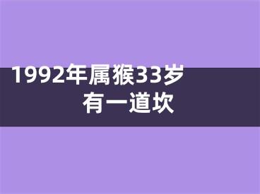 1992年属猴33岁有一道坎