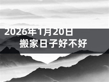 2026年1月20日搬家日子好不好