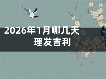 2026年1月哪几天理发吉利
