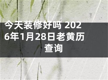 今天装修好吗 2026年1月28日老黄历查询