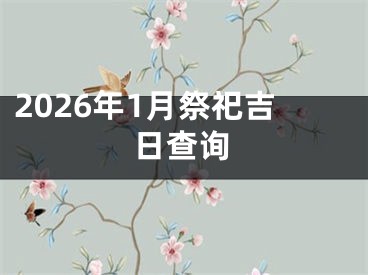 2026年1月祭祀吉日查询