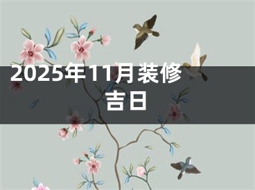 2025年11月装修吉日