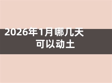 2026年1月哪几天可以动土