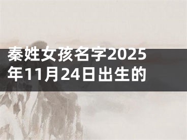 秦姓女孩名字2025年11月24日出生的