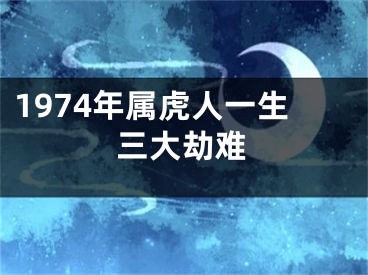 1974年属虎人一生三大劫难