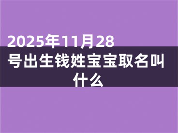 2025年11月28号出生钱姓宝宝取名叫什么
